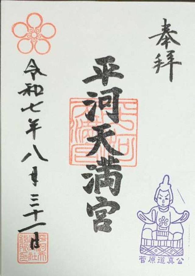 平河天満宮の御朱印6