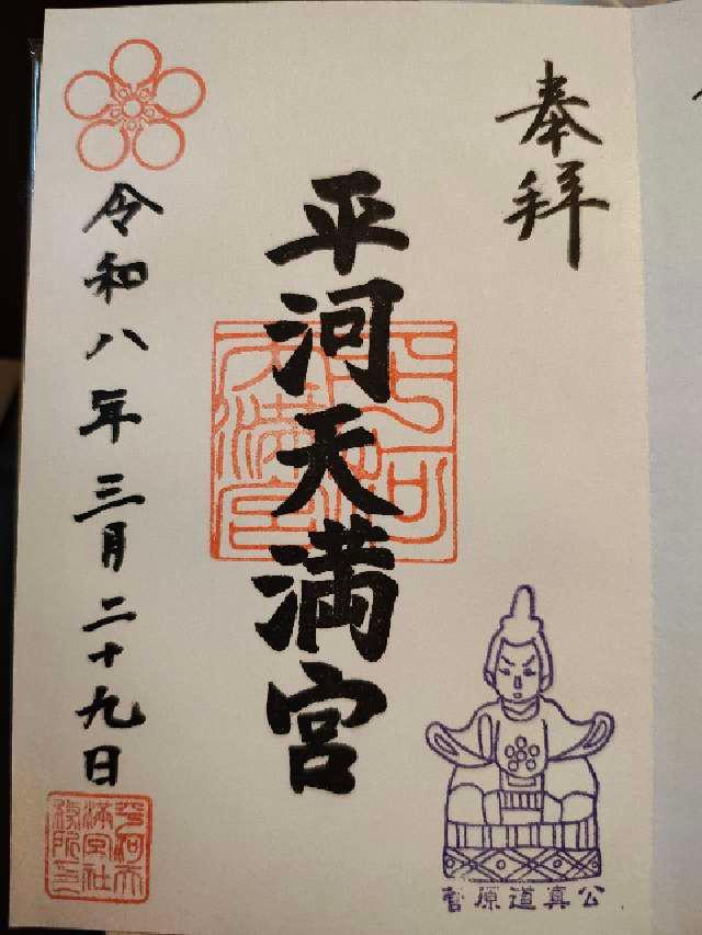 平河天満宮の御朱印5