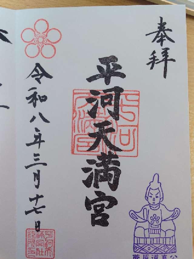 平河天満宮の御朱印2