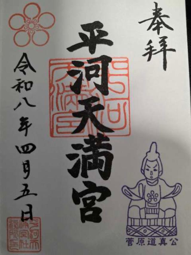 平河天満宮の御朱印4