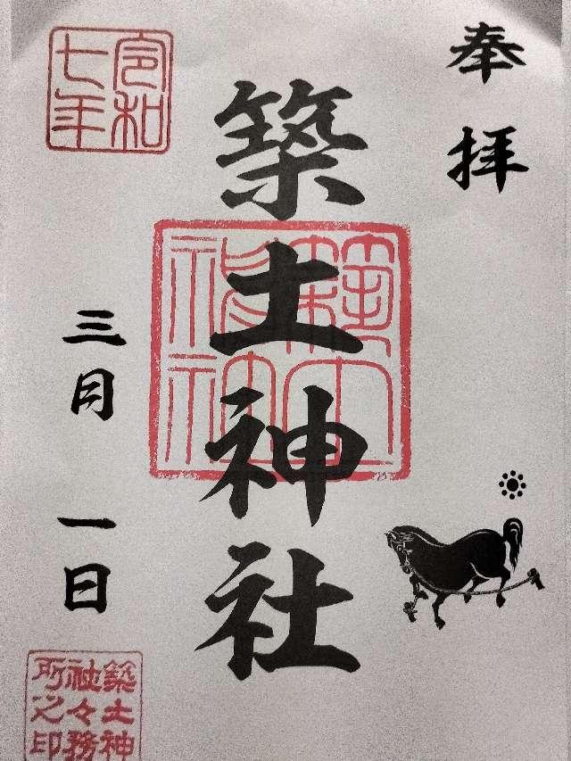 築土神社の御朱印5