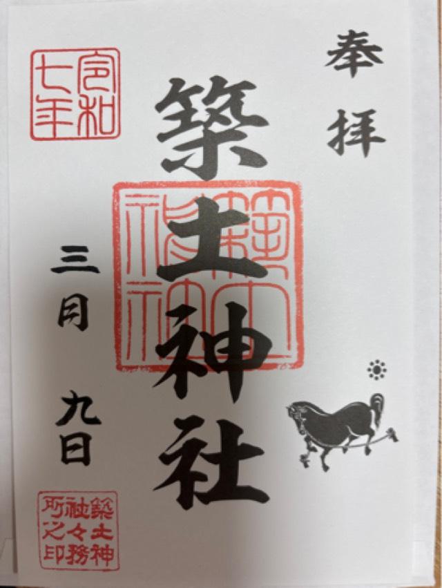 築土神社の御朱印4