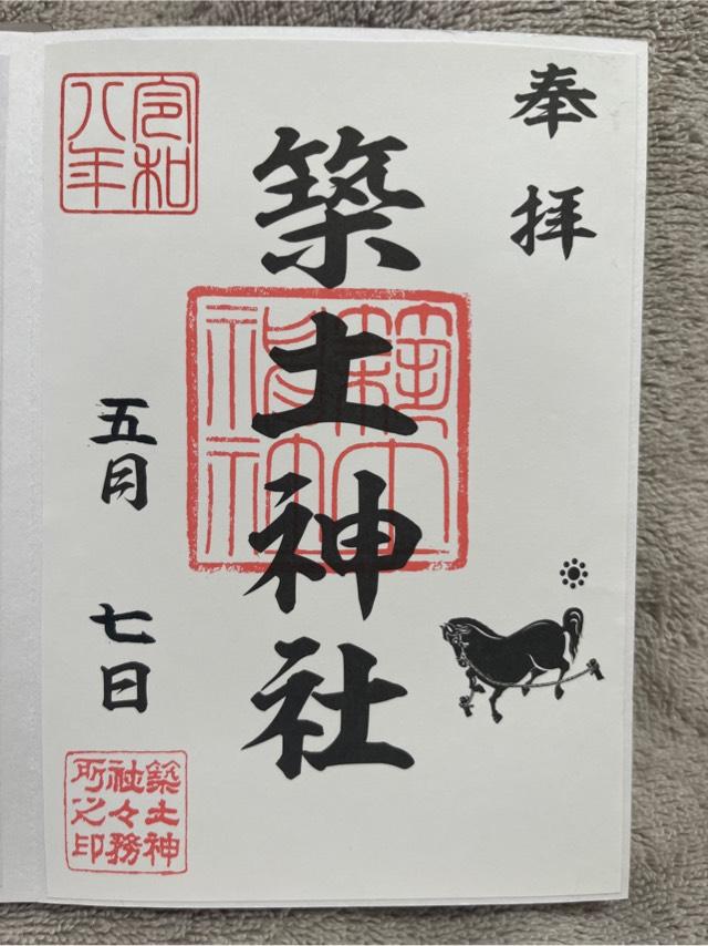 築土神社の御朱印2