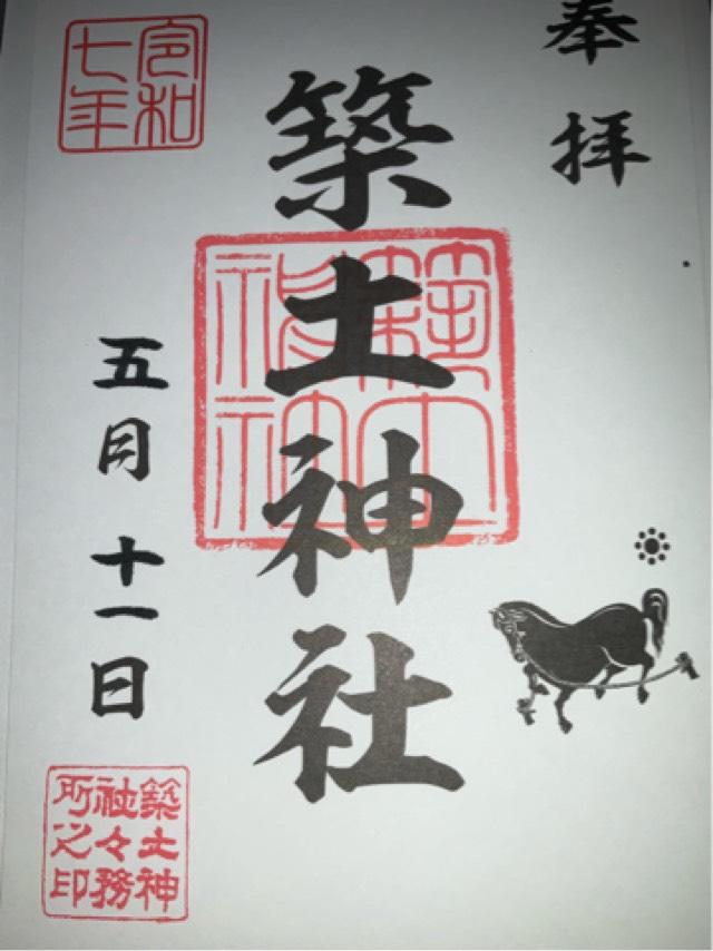 築土神社の御朱印1