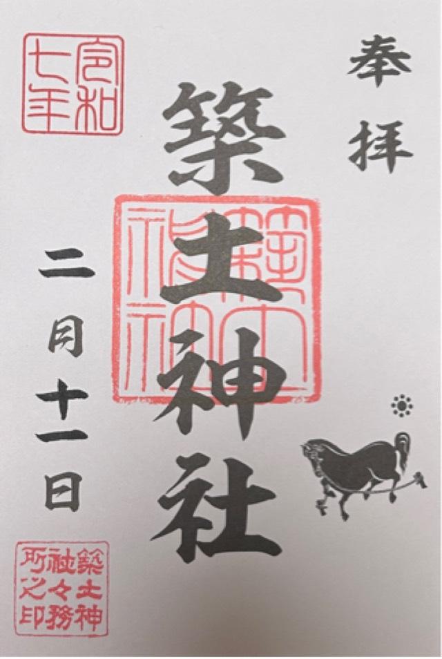築土神社の御朱印6