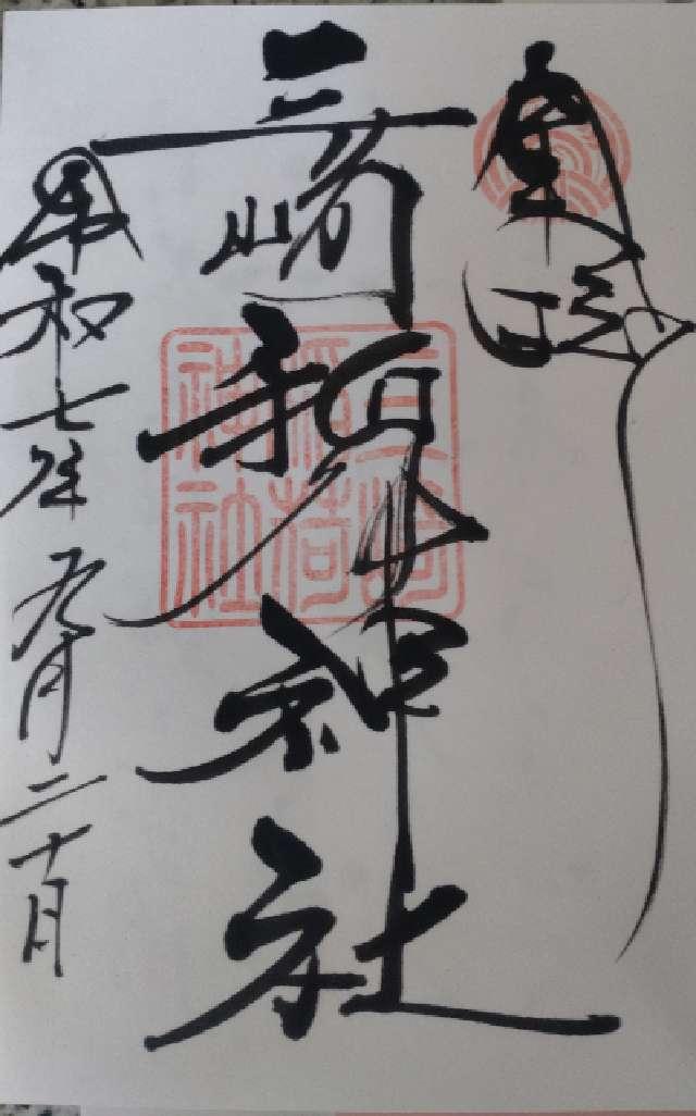 三崎稲荷神社の御朱印1