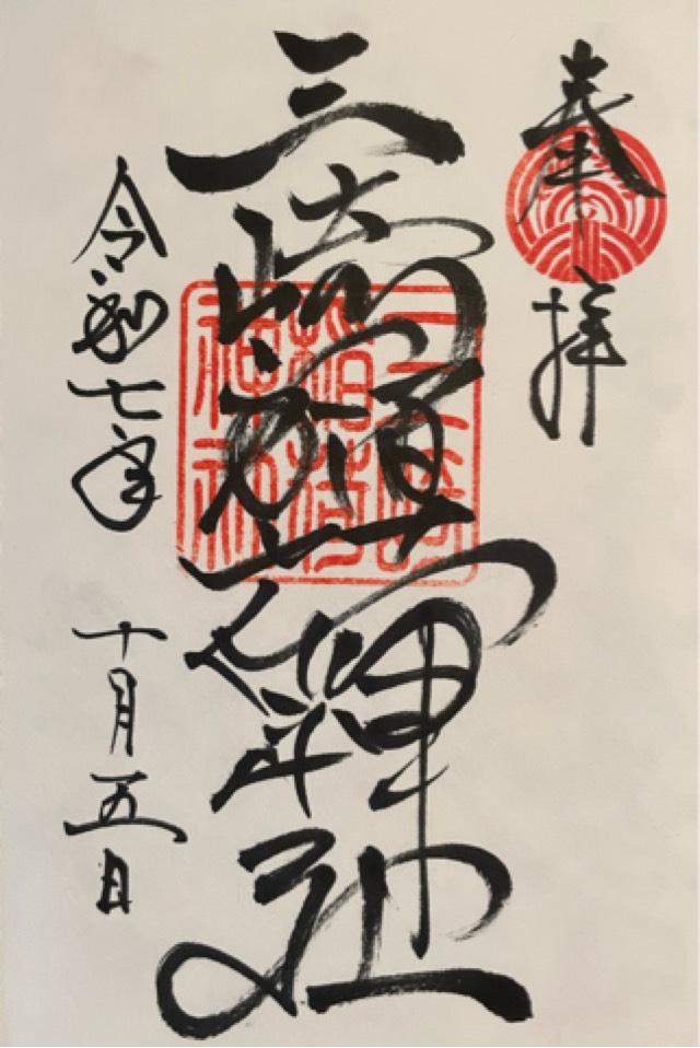 三崎稲荷神社の御朱印4