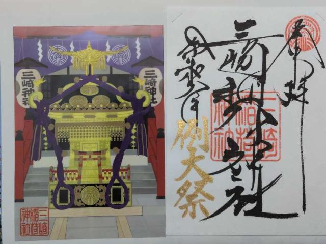 東京都千代田区三崎町2-9-12 三崎稲荷神社の御朱印