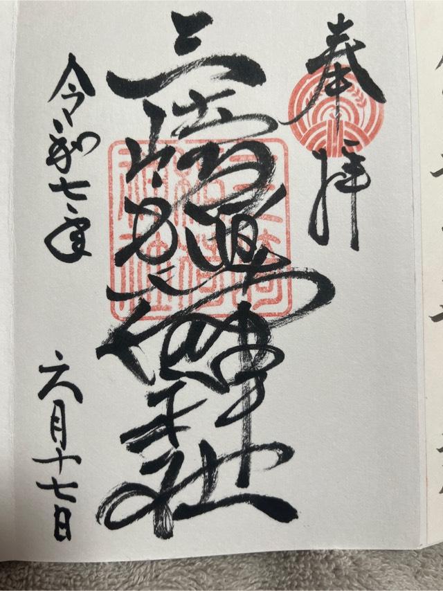 三崎稲荷神社の御朱印4