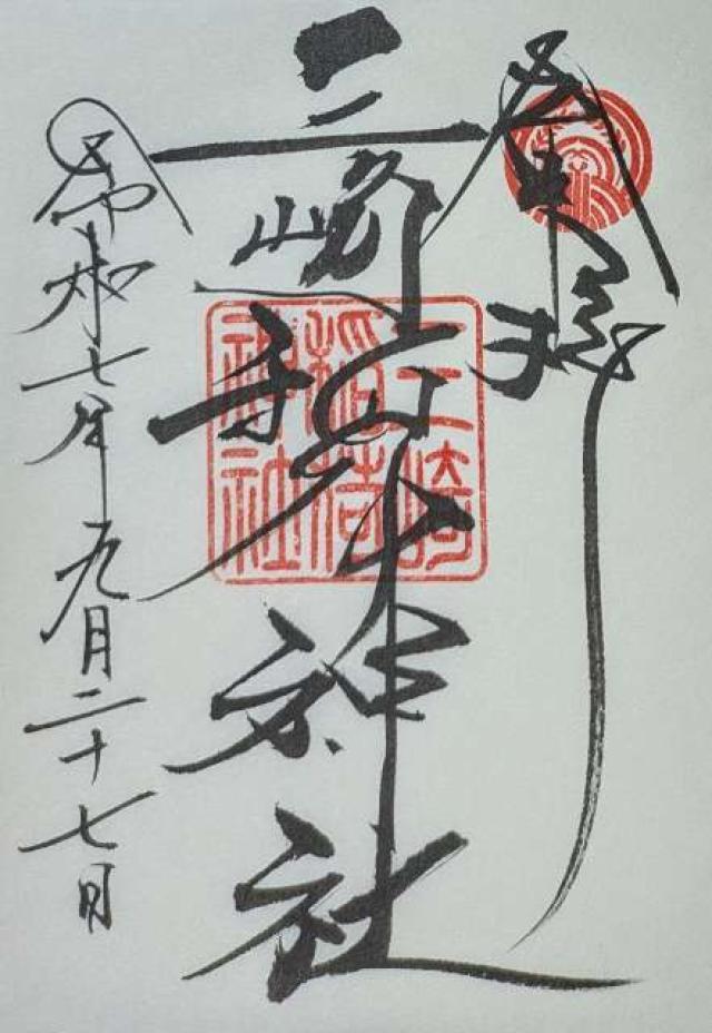 三崎稲荷神社の御朱印5