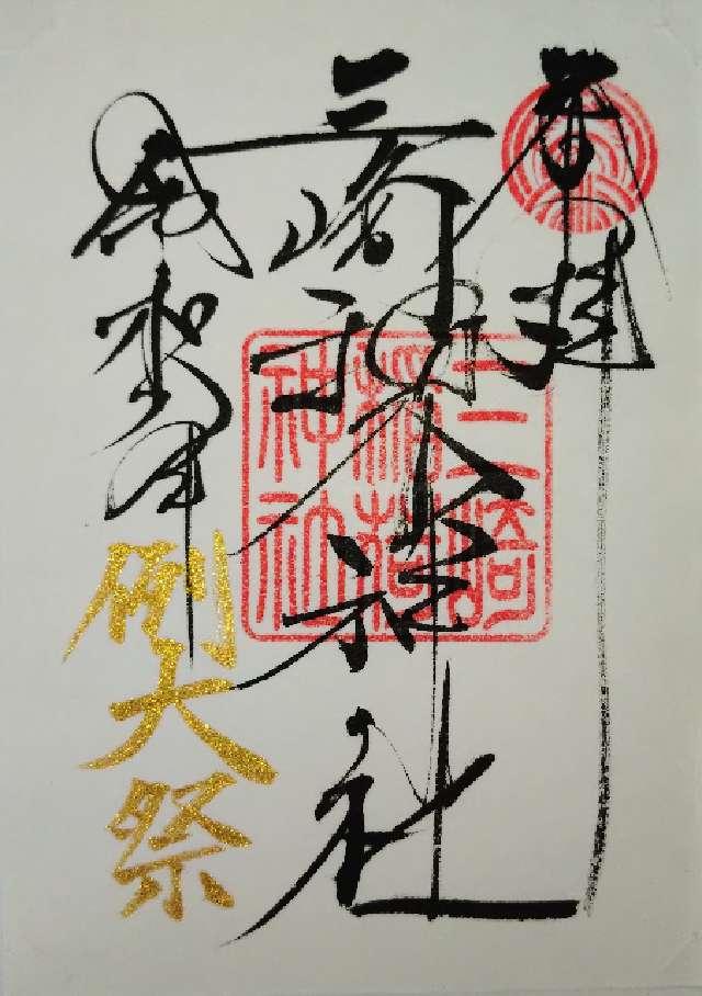 三崎稲荷神社の御朱印6