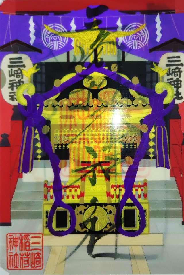 三崎稲荷神社の御朱印5