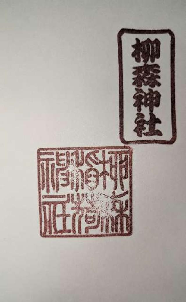 柳森神社の御朱印2
