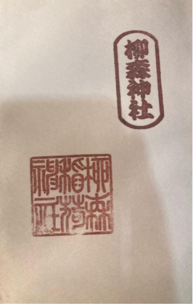柳森神社の御朱印4