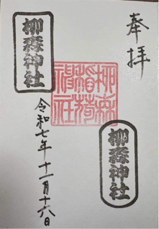 柳森神社の御朱印2