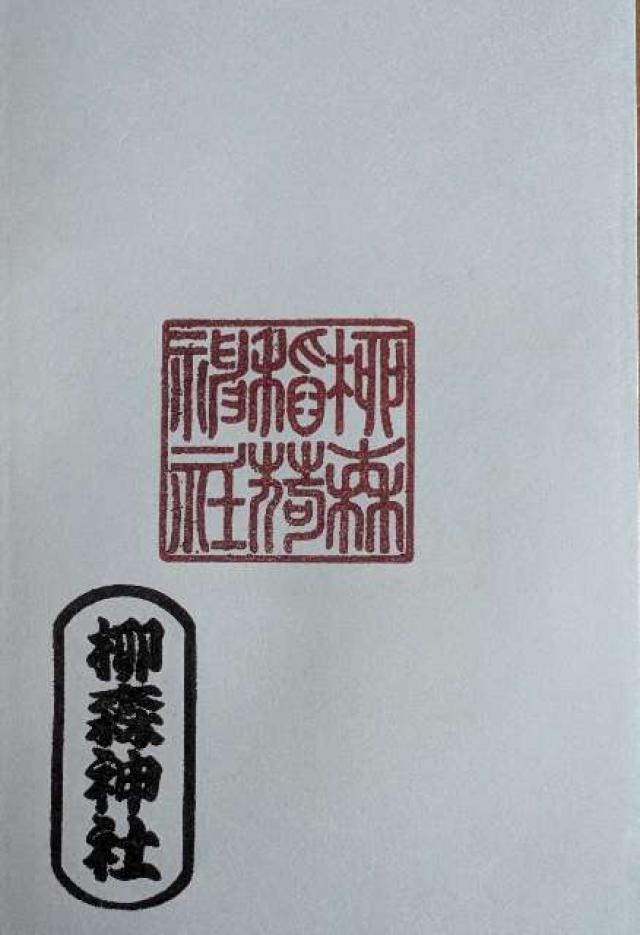 柳森神社の御朱印5