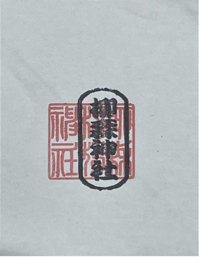 柳森神社の御朱印1