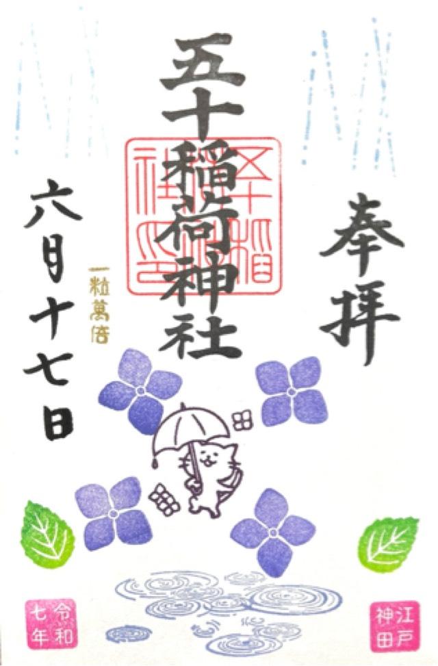 五十稲荷神社（栄寿稲荷神社）の御朱印3