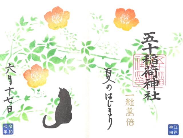 五十稲荷神社（栄寿稲荷神社）の御朱印2