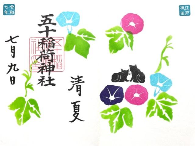 五十稲荷神社（栄寿稲荷神社）の御朱印6