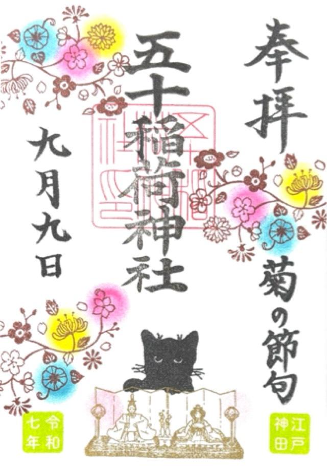 五十稲荷神社（栄寿稲荷神社）の御朱印5