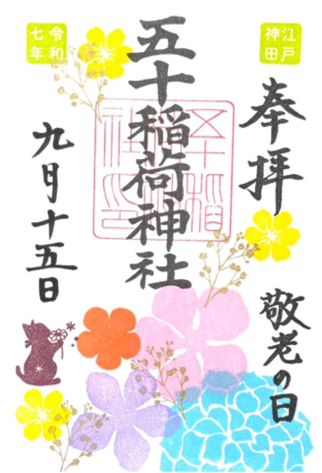 五十稲荷神社（栄寿稲荷神社）の御朱印4