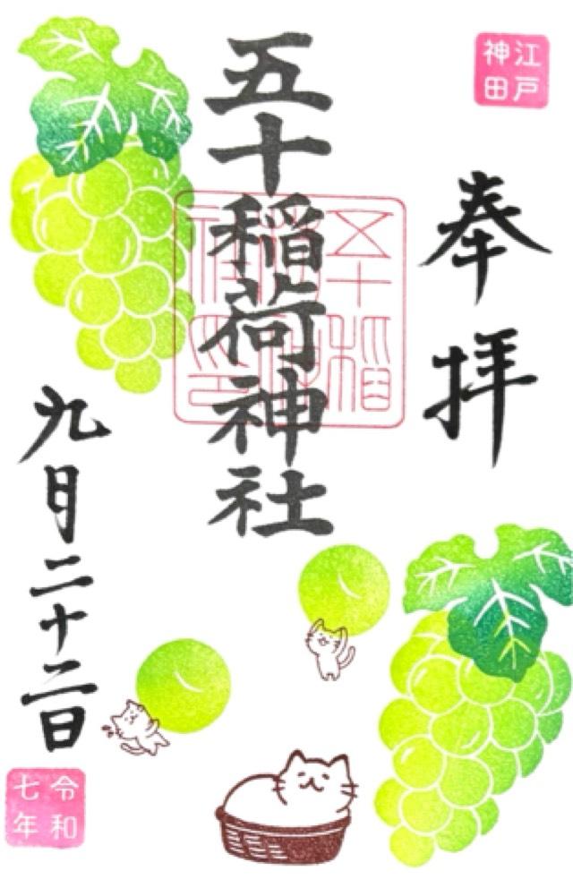 五十稲荷神社（栄寿稲荷神社）の御朱印3