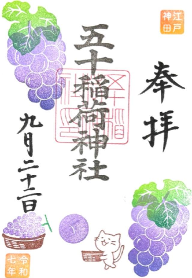 五十稲荷神社（栄寿稲荷神社）の御朱印2