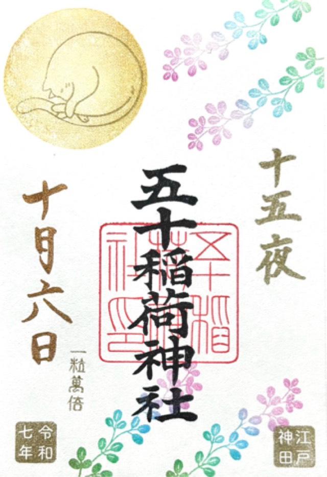 五十稲荷神社（栄寿稲荷神社）の御朱印1