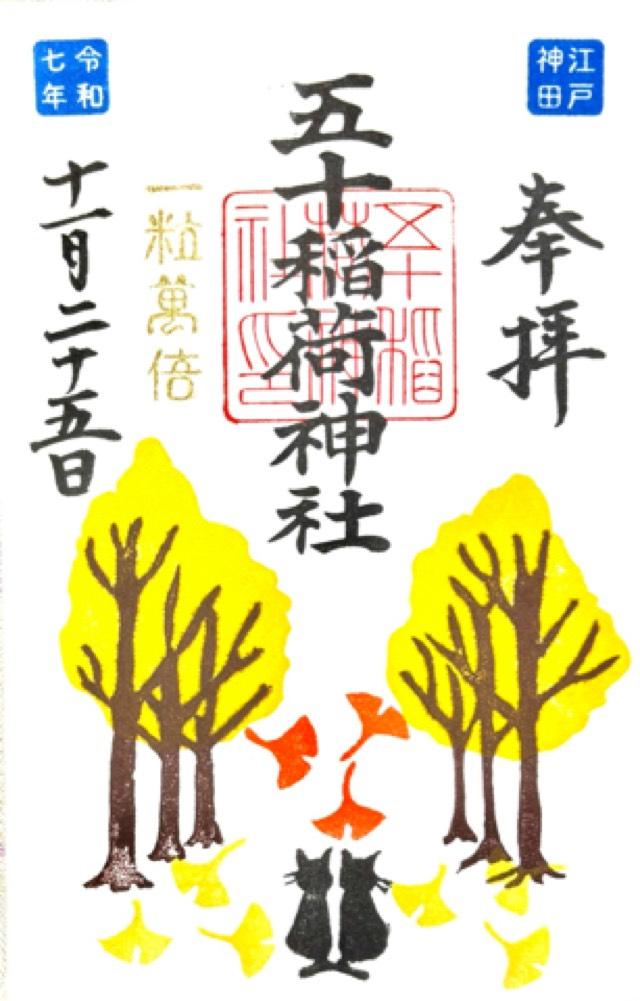 五十稲荷神社（栄寿稲荷神社）の御朱印1