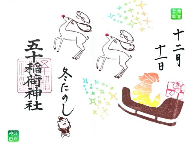 五十稲荷神社（栄寿稲荷神社）の御朱印3