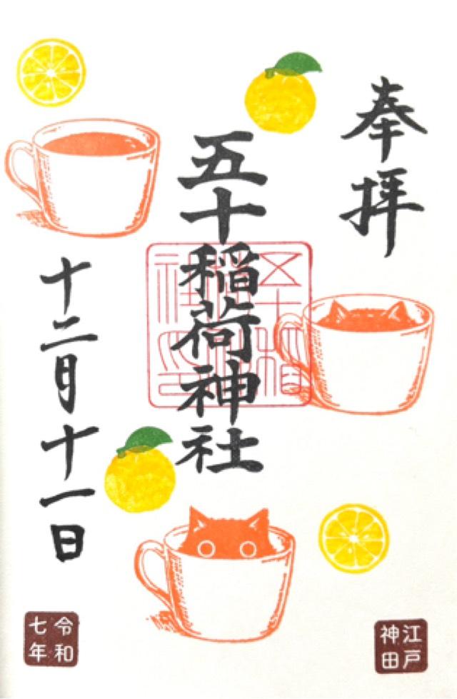 五十稲荷神社（栄寿稲荷神社）の御朱印2