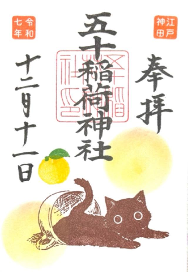 五十稲荷神社（栄寿稲荷神社）の御朱印1