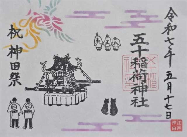 五十稲荷神社（栄寿稲荷神社）の御朱印6
