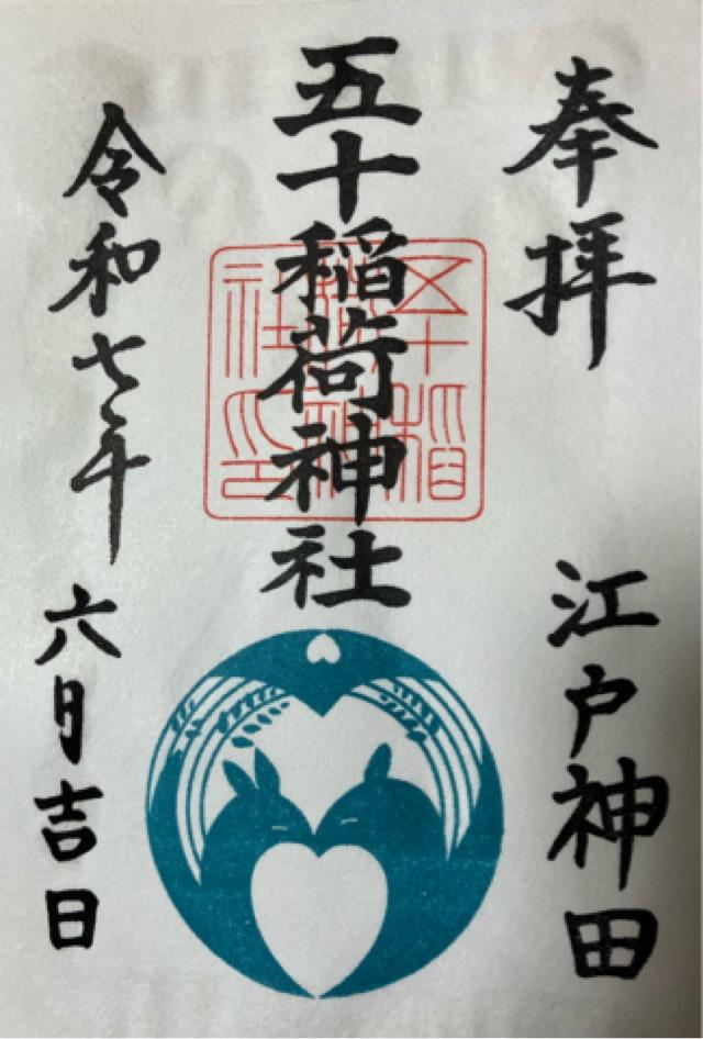 五十稲荷神社（栄寿稲荷神社）の御朱印1