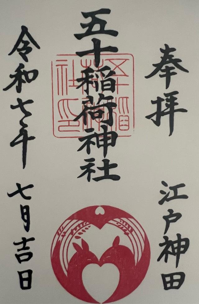 五十稲荷神社（栄寿稲荷神社）の御朱印6