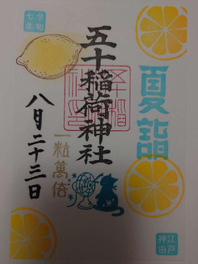 五十稲荷神社（栄寿稲荷神社）の御朱印2