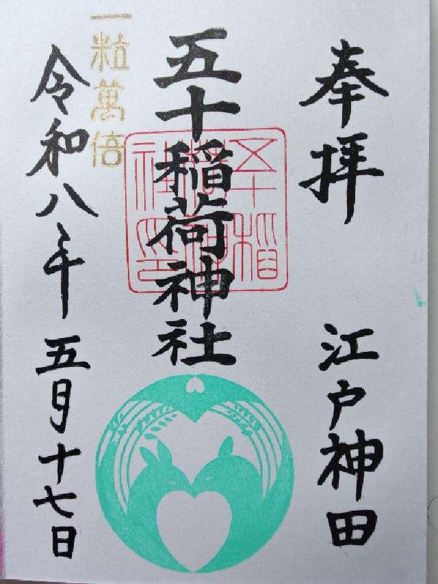 五十稲荷神社（栄寿稲荷神社）の御朱印3