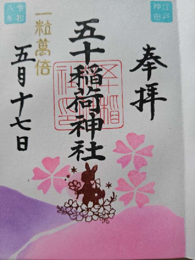 五十稲荷神社（栄寿稲荷神社）の御朱印2