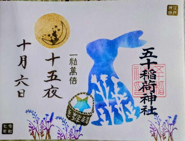 五十稲荷神社（栄寿稲荷神社）の御朱印6