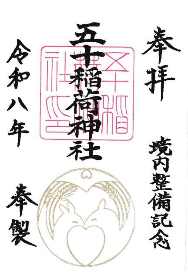 五十稲荷神社（栄寿稲荷神社）の御朱印5