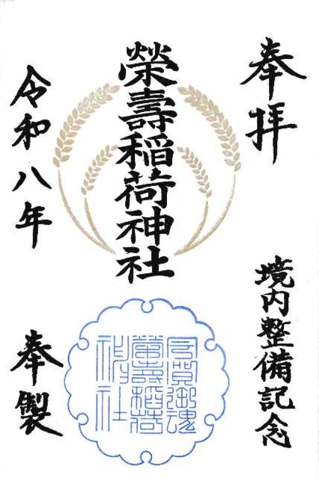 五十稲荷神社（栄寿稲荷神社）の御朱印4
