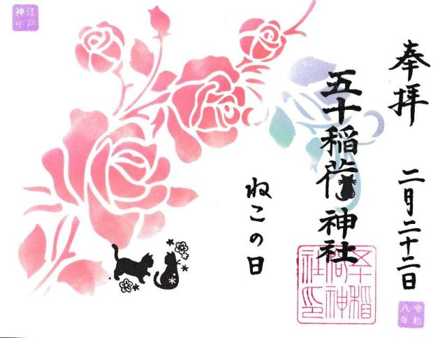 五十稲荷神社（栄寿稲荷神社）の御朱印3