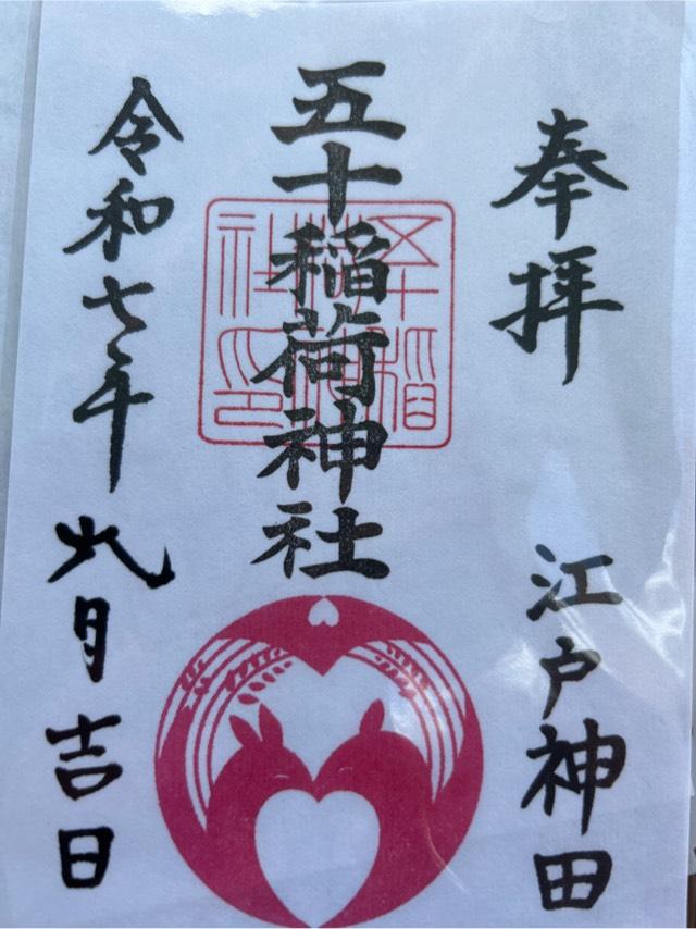 五十稲荷神社（栄寿稲荷神社）の御朱印1
