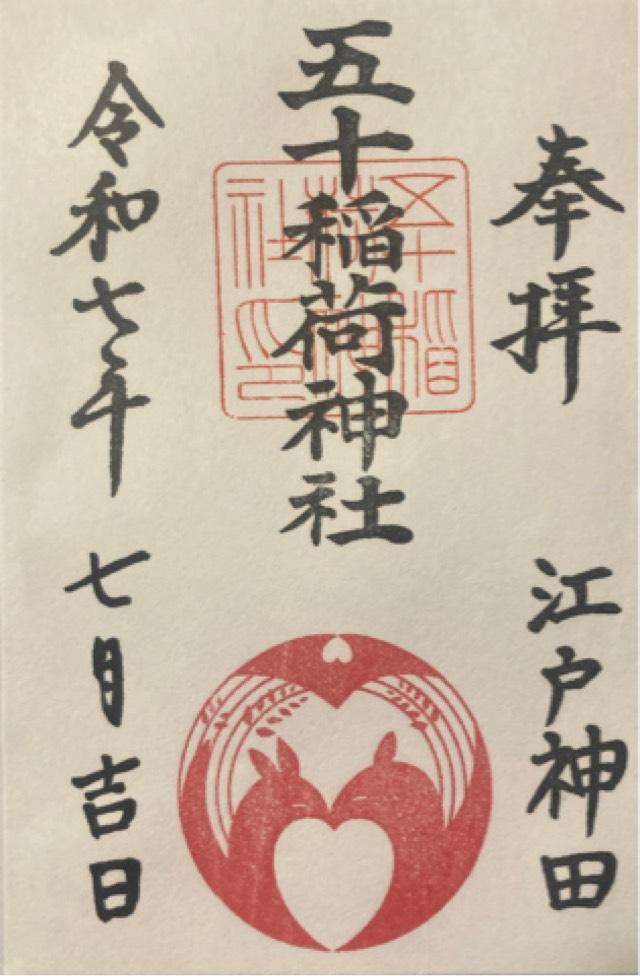 五十稲荷神社（栄寿稲荷神社）の御朱印1