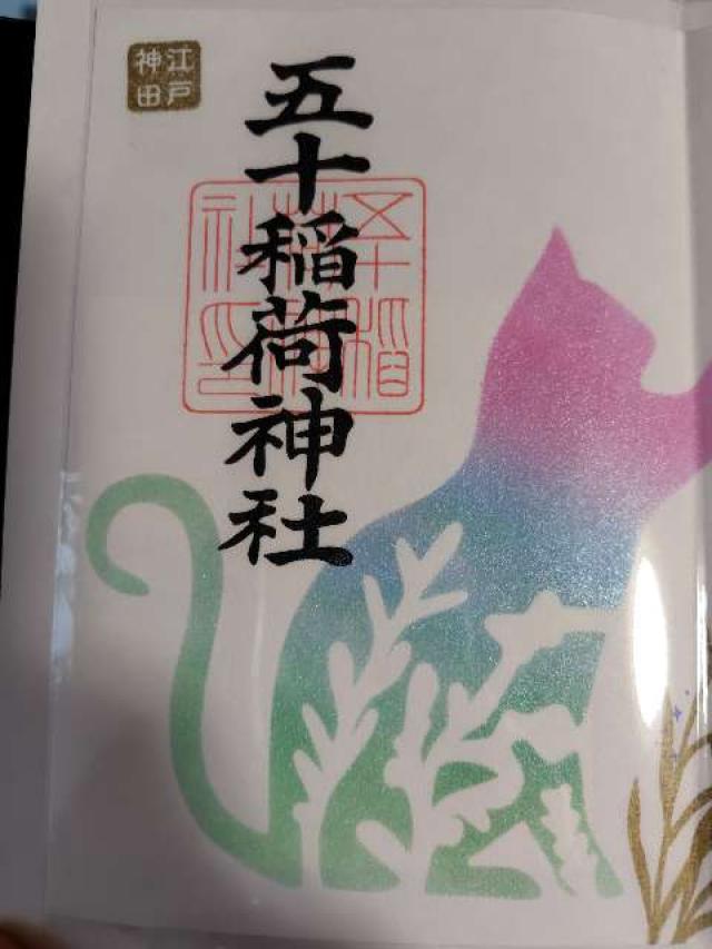 五十稲荷神社（栄寿稲荷神社）の御朱印2