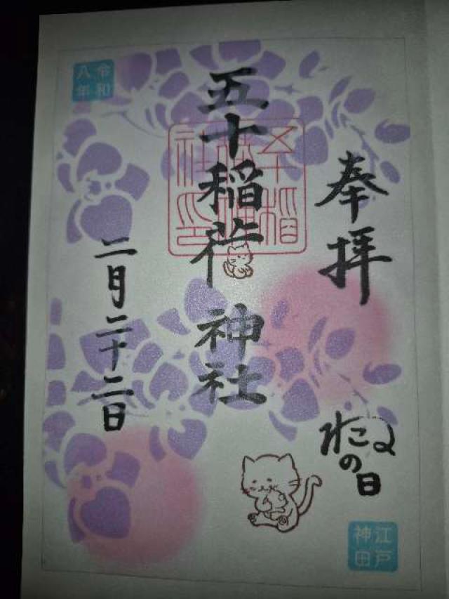 五十稲荷神社（栄寿稲荷神社）の御朱印2