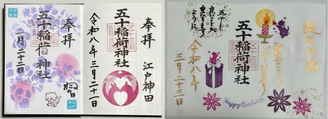 五十稲荷神社（栄寿稲荷神社）の御朱印5