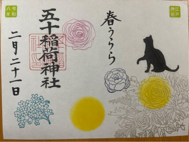 五十稲荷神社（栄寿稲荷神社）の御朱印6