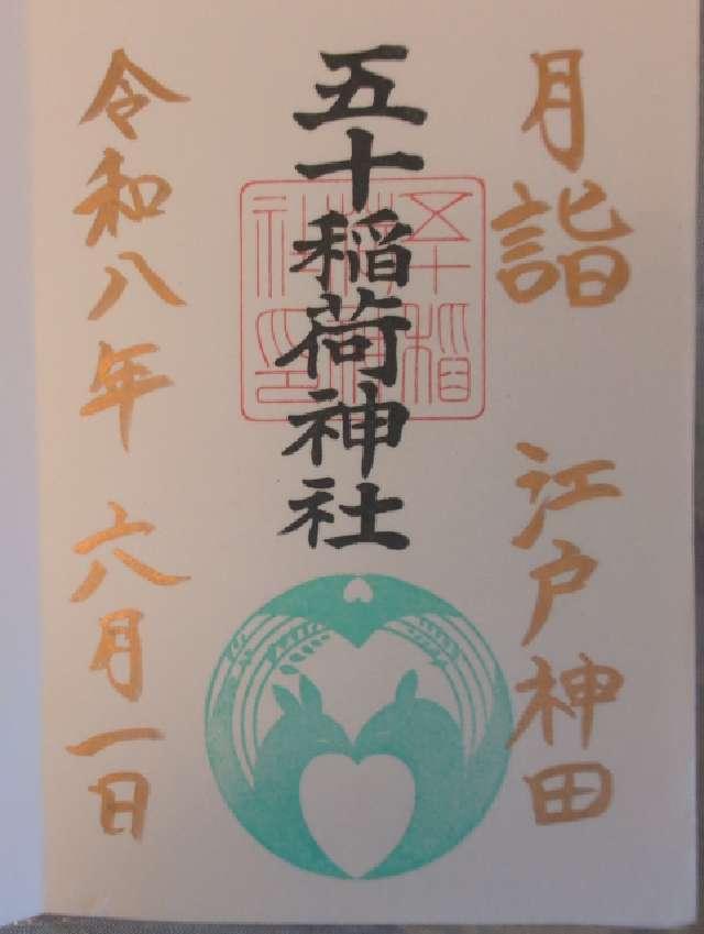 東京都千代田区神田小川町3-9 五十稲荷神社（栄寿稲荷神社）の御朱印